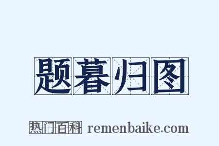 题暮归图是什么意思的图片